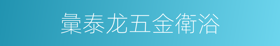 彙泰龙五金衛浴的同義詞