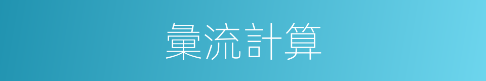 彙流計算的同義詞