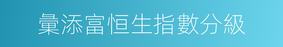 彙添富恒生指數分級的同義詞