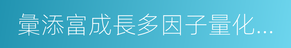 彙添富成長多因子量化策略股票的同義詞