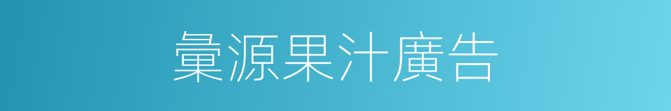 彙源果汁廣告的同義詞