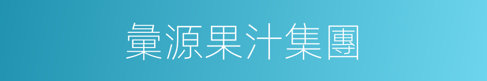 彙源果汁集團的同義詞