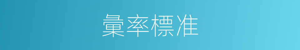 彙率標准的同義詞