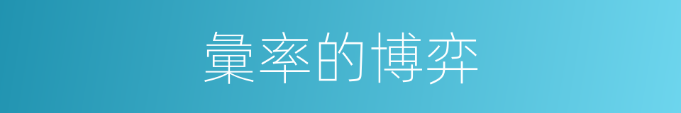 彙率的博弈的同義詞