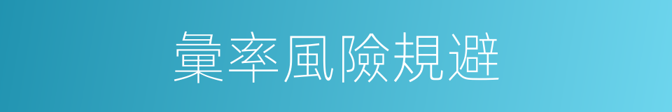 彙率風險規避的同義詞