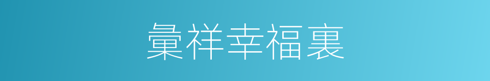 彙祥幸福裏的同義詞