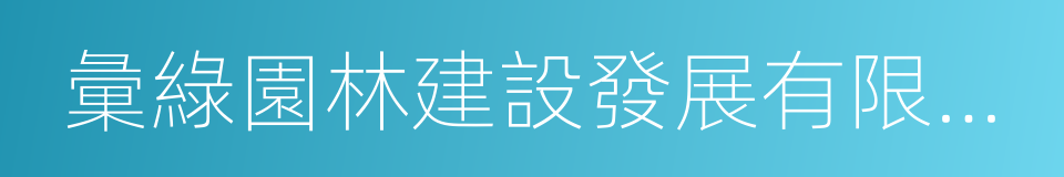 彙綠園林建設發展有限公司的同義詞