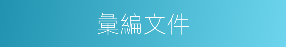 彙編文件的同義詞