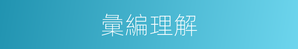 彙編理解的同義詞