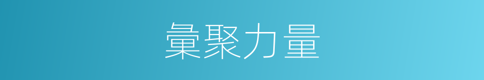 彙聚力量的同義詞