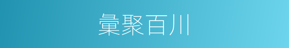 彙聚百川的同義詞