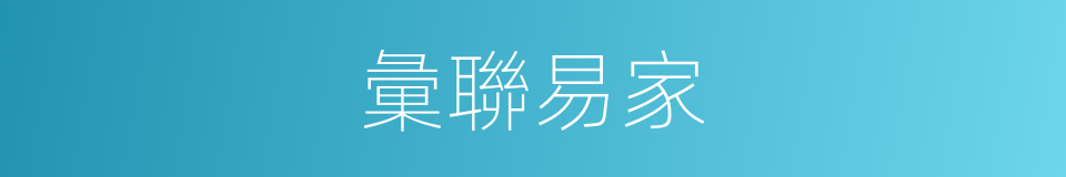彙聯易家的同義詞