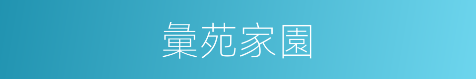 彙苑家園的同義詞