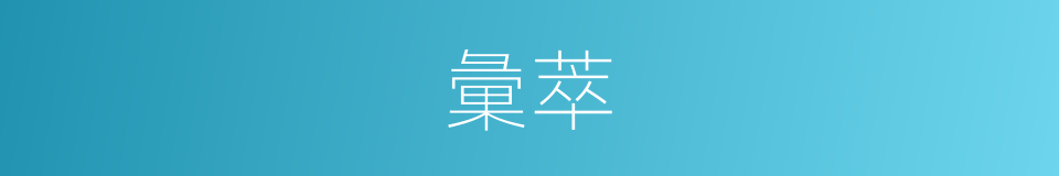 彙萃的意思