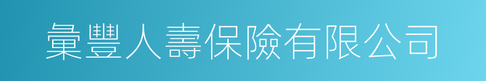 彙豐人壽保險有限公司的同義詞