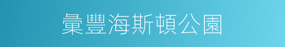 彙豐海斯頓公園的同義詞