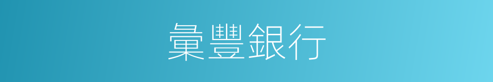 彙豐銀行的意思