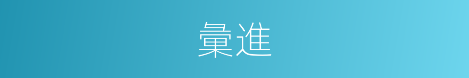 彙進的意思