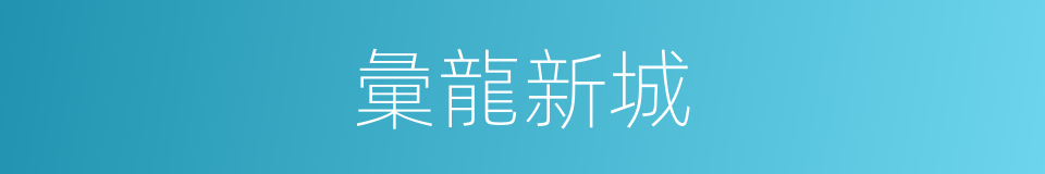 彙龍新城的同義詞