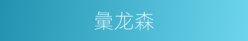 彙龙森的同義詞