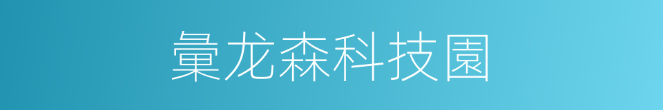 彙龙森科技園的同義詞