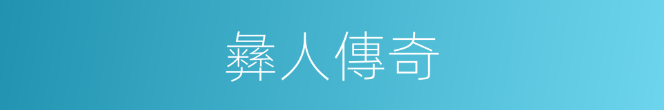 彝人傳奇的同義詞