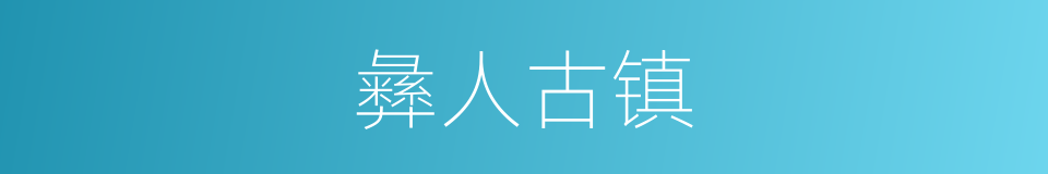 彝人古镇的同义词