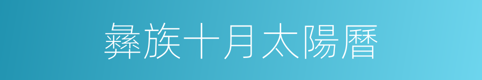 彝族十月太陽曆的同義詞
