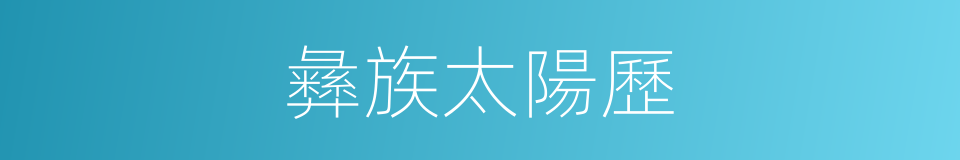 彝族太陽歷的同義詞