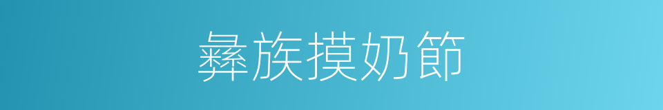 彝族摸奶節的同義詞