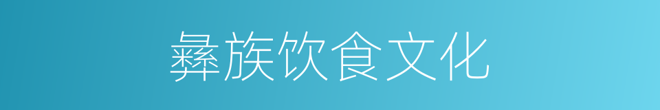 彝族饮食文化的同义词