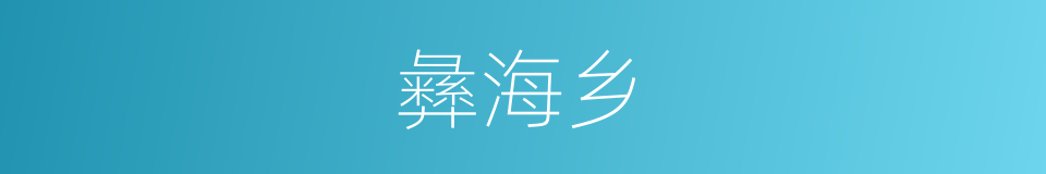 彝海乡的同义词