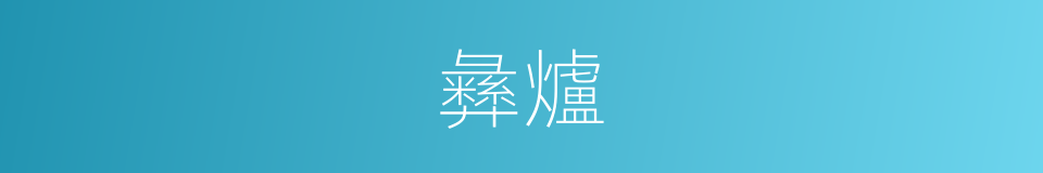 彝爐的同義詞