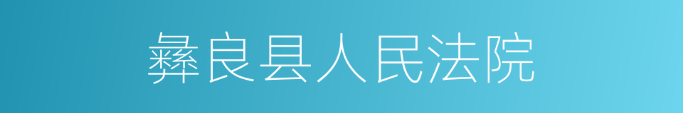 彝良县人民法院的同义词