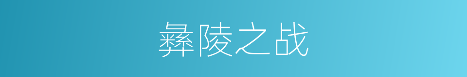 彝陵之战的同义词