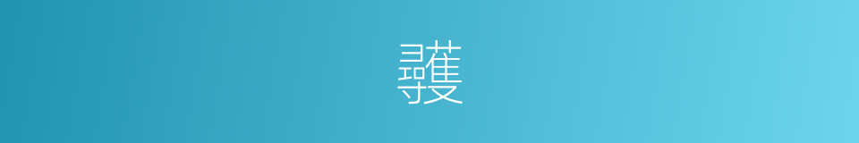 彠的意思