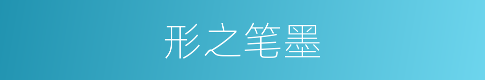 形之笔墨的意思