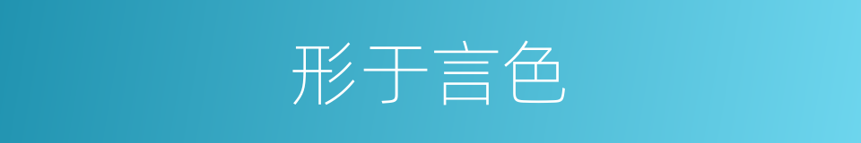 形于言色的意思