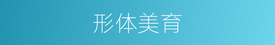 形体美育的同义词