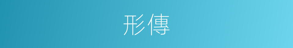 形傳的同義詞