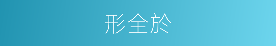 形全於的同義詞