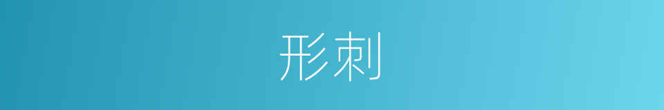 形刺的同义词