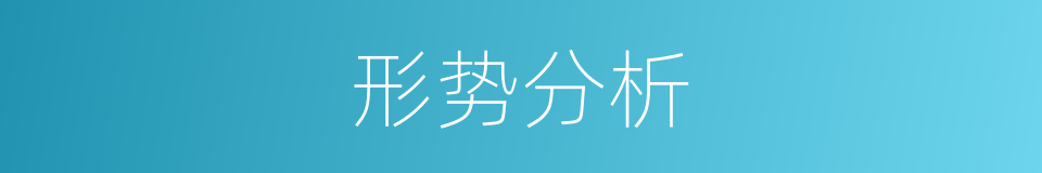 形势分析的同义词