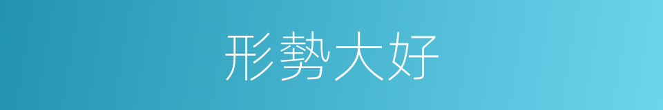 形勢大好的同義詞