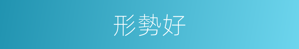 形勢好的同義詞