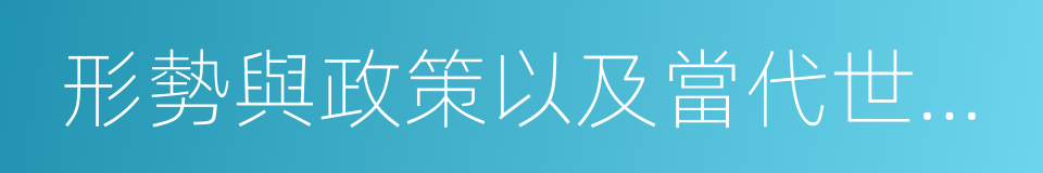 形勢與政策以及當代世界經濟與政治的同義詞