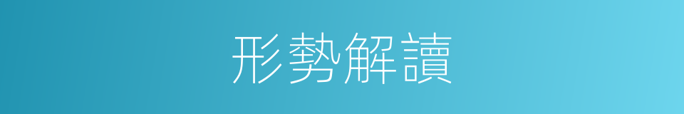 形勢解讀的同義詞