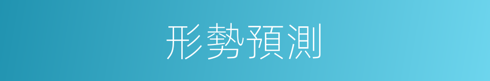 形勢預測的同義詞