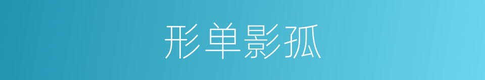 形单影孤的同义词