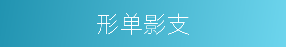 形单影支的意思